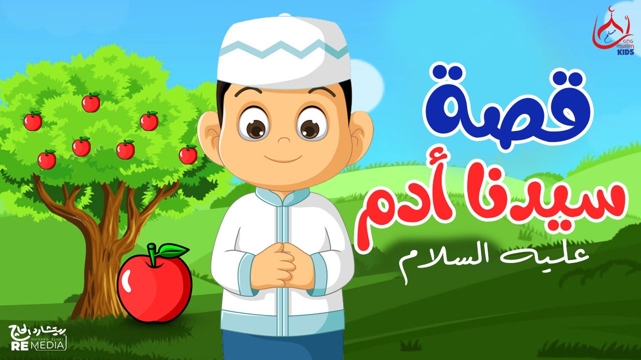 قصة سيدنا أدم عليه السلام وبداية الخلق - قصص القرأن الكريم