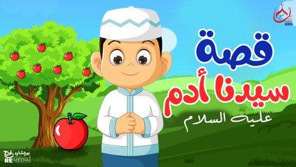 قصة سيدنا أدم عليه السلام وبداية الخلق - قصص القرأن الكريم