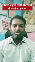 गर्मियों में बीमारियों के होने से बचने का इलाज ।