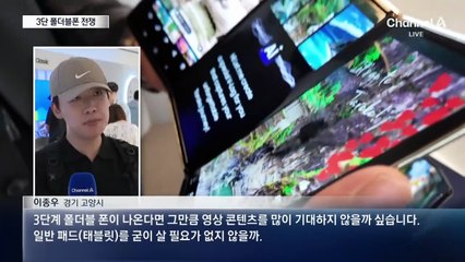 접고 또 접는다…‘3단 폴더블폰’ 전쟁