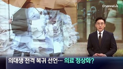 의대생 전격 복귀 선언…의료 정상화?
