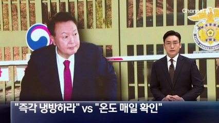尹 지지자 “즉각 냉방하라” vs 법무부 “온도 매일 확인”