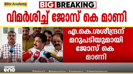 കേരളാ കോൺഗ്രസിന് എതിരായ വനം മന്ത്രിയുടെ വിമർശനത്തിൽ പ്രതികരണവുമായി ജോസ് കെ മാണി
