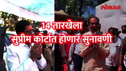 शिवसेना कोणाची? अखेर फैसला होणार, सुप्रीम कोर्टात काय घडणार?