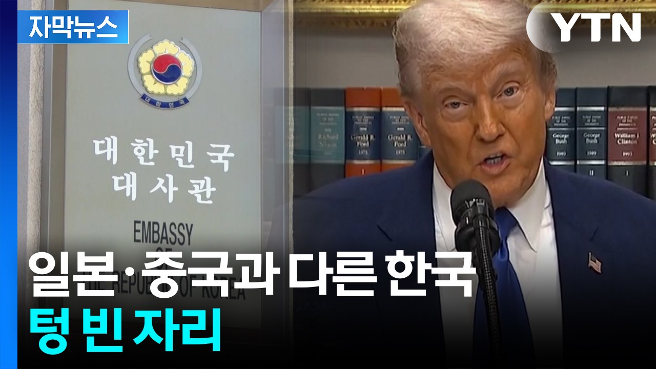 [자막뉴스] 트럼프, 지명도 안 한 국가 중 '한국' 포함...과제 '첩첩산중' / YTN
