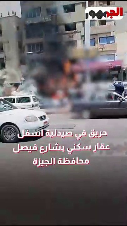حريق في صيدلية اسفل عقار سكني بشارع فيصل محافظة الجيزة