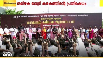 DMK സർക്കാരിന്റെ കാലത്ത് കസ്റ്റഡിയിൽ മരണപ്പെട്ടവരുടെ കുടുംബങ്ങൾക്ക് നീതി ആവശ്യപ്പെട്ട് നടൻ വിജയ് യുടെ നേതൃത്വത്തിൽ വൻ പ്രതിഷേധം