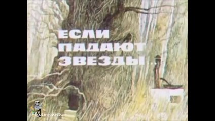 Если падают звёзды… (1978)