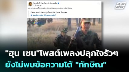 "ฮุน เซน"โพสต์เพลงปลุกใจรัวๆ ยังไม่พบข้อความโต้ "ทักษิณ" | เข้มข่าวค่ำ | 13 ก.ค. 68