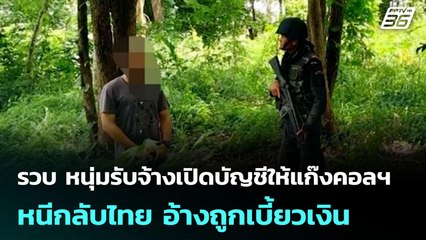 รวบ หนุ่มรับจ้างเปิดบัญชีให้แก๊งคอลฯ หนีกลับไทย อ้างถูกเบี้ยวเงิน | เข้มข่าวค่ำ | 13 ก.ค. 68