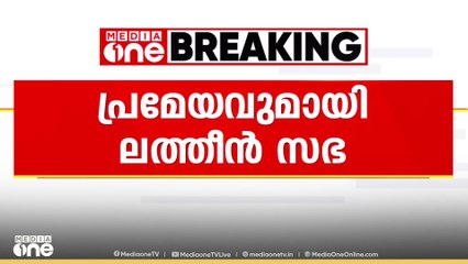 നിരന്തരം അവഗണിക്കപ്പെടുന്നുവെന്ന പ്രമേയവുമായി ലത്തീൻ കത്തോലിക്ക സഭ