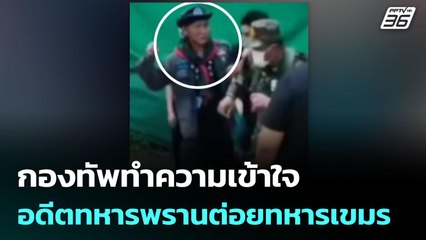 กองทัพทำความเข้าใจอดีตทหารพรานต่อยทหารเขมร | เข้มข่าวค่ำ | 13 ก.ค. 68