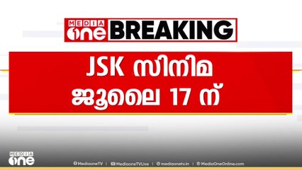 ജാനകി  വി ജൂലൈ 17ന് റിലീസ് ചെയ്യുമെന്ന് അണിയറ പ്രവർത്തകർ