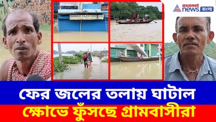 ফের জলের তলায় ঘাটাল, ক্ষোভে ফুঁসছে গ্রামবাসীরা