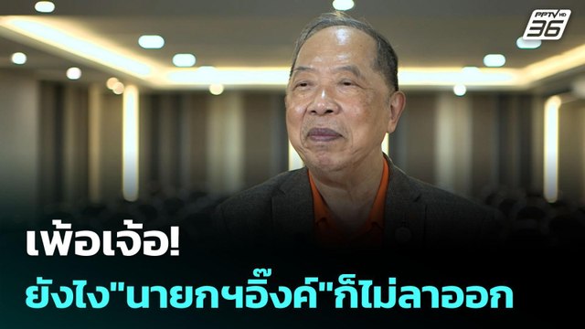 เพ้อเจ้อ! ยังไง นายกฯอิ๊งค์ ก็ไม่ลาออก | เข้มข่าวค่ำ | 13 ก.ค. 68