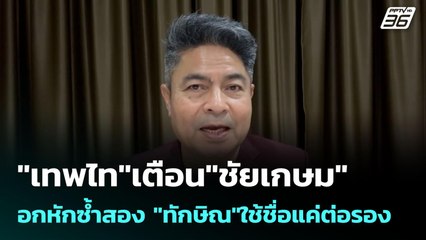 "เทพไท"เตือน"ชัยเกษม"อกหักซ้ำสอง "ทักษิณ"ใช้ชื่อแค่ต่อรอง | เข้มข่าวค่ำ | 13 ก.ค. 68