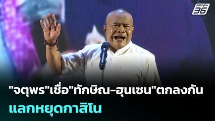 "จตุพร"เชื่อ"ทักษิณ-ฮุนเซน"ตกลงกันแลกหยุดกาสิโน | เข้มข่าวค่ำ | 13 ก.ค. 68