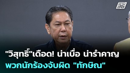 "วิสุทธิ์"เดือด! น่าเบื่อ น่ารำคาญ พวกนักร้องจับผิด "ทักษิณ" | เข้มข่าวค่ำ | 13 ก.ค. 68