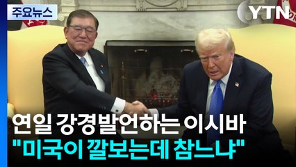 이시바, 연일 대미 강경 발언...진짜 속내는 '초조'? / YTN