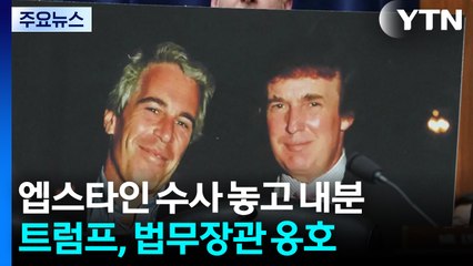 '성매매' 엡스타인 수사 두고 측근 내분...트럼프, 법무장관 옹호 / YTN