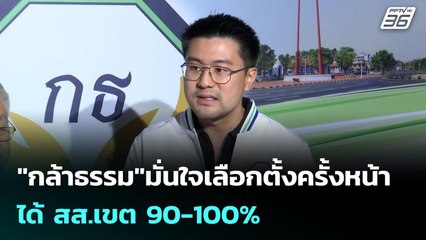 "กล้าธรรม"มั่นใจเลือกตั้งครั้งหน้า ได้ สส.เขต 90-100% | เข้มข่าวค่ำ | 13 ก.ค. 68