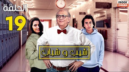Chib W Chbab Ep - المسلسل المغربي : شيب و شباب الحلقة - 19