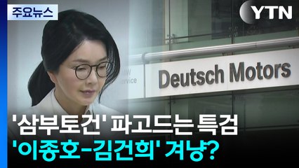 '삼부토건' 파고드는 특검...'이종호-김건희' 커넥션 나올까 / YTN