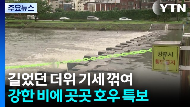 [날씨] 폭염 끝, 호우 비상 ...열대저압부 북상에 곳곳 폭우 / YTN