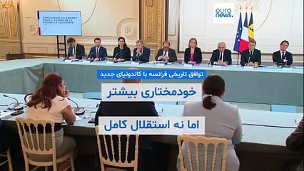 توافق تاریخی فرانسه با کالدونیای جدید؛ خودمختاری بیشتر بدون برخورداری از استقلال کامل