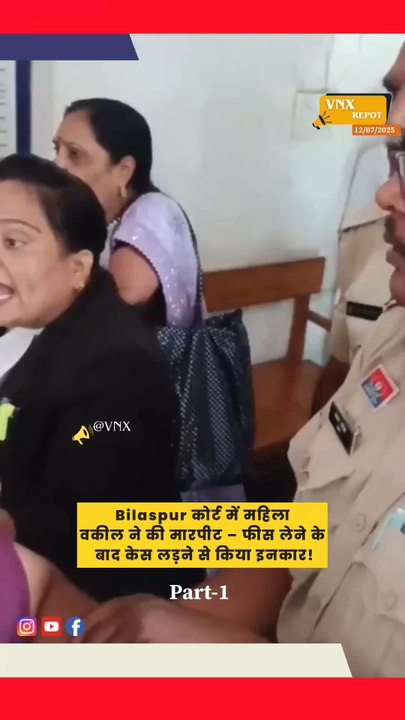 छत्तीसगढ़ के Bilaspur की फैमिली कोर्ट में एक शर्मनाक घटना सामने आई है।एक महिला वकील ने अपनी ही महिला क्लाइंट  #LawyerVsClient #ViralVideo #BilaspurCG #CourtFight #WomensSafety #LegalSystem #ReelsIndia #ShortsHindi