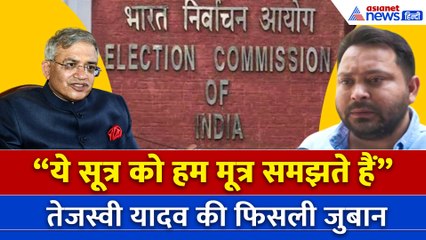 तेजस्वी यादव की फिसली जुबान, Election Commission के 'सूत्र' को बताया 'मूत्र'!