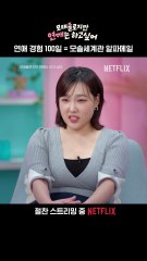 연애 1회차인 내가… 이 세계에선 알파메일? 연애 경력 도합 100일이 픽업 아티스트로 평가받는 세계관,  지금 넷플릭스에서.