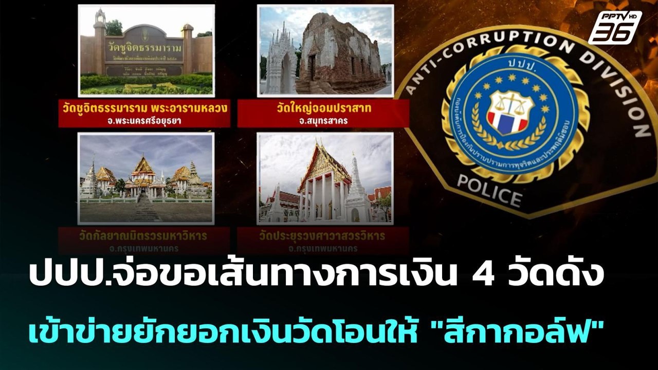 ปปป.จ่อขอเส้นทางการเงิน 4 วัดดัง เข้าข่ายยักยอก...