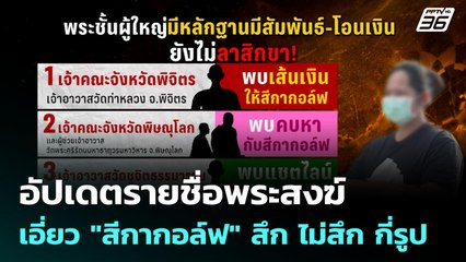 อัปเดตรายชื่อพระสงฆ์เอี่ยว "สีกากอล์ฟ" สึก ไม่สึก กี่รูป | เข้มข่าวค่ำ | 13 ก.ค. 68