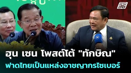 ฮุน เซน โพสต์โต้ "ทักษิณ" ฟาดไทยเป็นแหล่งอาชญากรไซเบอร์ | เข้มข่าวค่ำ | 13 ก.ค. 68