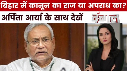 बिहार में गोलियों की गूंज, क्या अब नीतीश कुमार नहीं रहे 'सुशासन बाबू'? अर्पिता के साथ देखें दंगल