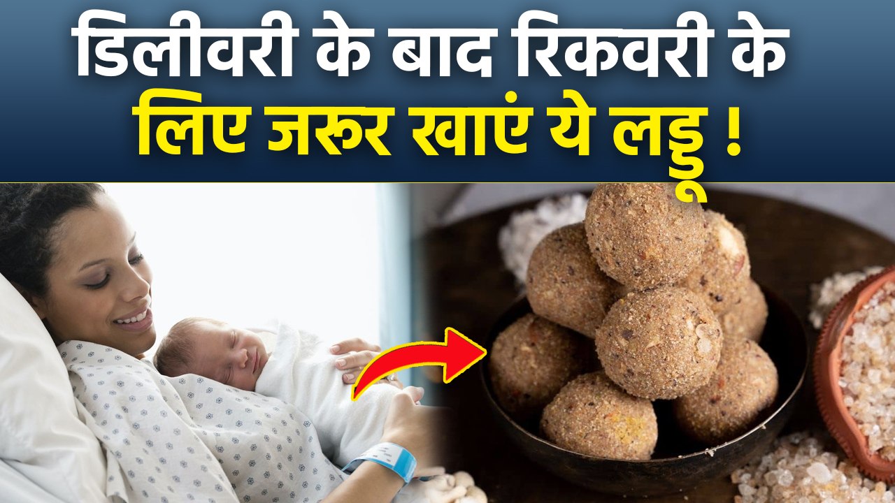 After Delivery Laddu List For Healing: डिलीवरी के बाद कौन से लड्डू खाने चाहिए, Postpartum Recovery..