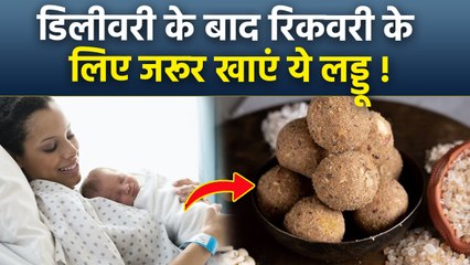 After Delivery Laddu List For Healing: डिलीवरी के बाद कौन से लड्डू खाने चाहिए, Postpartum Recovery..
