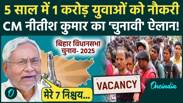 Bihar Election 2025: बिहार के 1 करोड़ युवाओं को नौकरी देने का CM Nitish Kumar का ऐलान|वनइंडिया हिंदी