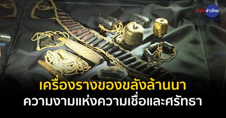 Made in Thailand แดนไทยเท่ : เครื่องรางของขลังล้านนา ความงามแห่งความเชื่อและศรัทธา