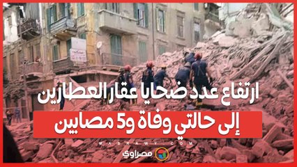 ارتفاع عدد ضحايا عقار العطارين إلى حالتي وفاة و5 مصابين