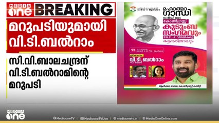തൃത്താലയിലെ കോൺഗ്രസിലെ  തർക്കത്തിൽ  സിവി ബാലചന്ദ്രന് മറുപടിയുമായി വി.ടി ബൽറാം