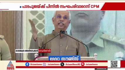 സർക്കാർ- ​ഗവർണർ പോര് വീണ്ടും; പാദപൂജ സംസ്കാരത്തിന്റെ ഭാ​ഗമെന്ന് ഗവർണർ