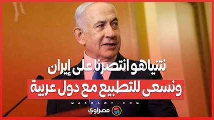 نتنياهو انتصرنا على إيران ونسعى للتطبيع مع دول عربية