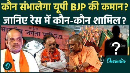 UP BJP President : कौन बनेगा यूपी बीजेपी अध्यक्ष ?, इन नामों पर चर्चा | CM Yogi | BJP New President