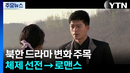 "경미, 너는 내 심장에 있다고"...북한 드라마 맞아? / YTN