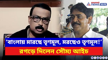 ‘বাংলায় মারছে তৃণমূল, মরছেও তৃণমূল!’ তীব্র আক্রমণ সৌম্য আইচের