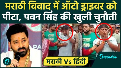 Maharashtra Language Controversy: ऑटो ड्राइवर को मराठी न बोलने पर पीटा पवन सिंह की कैसी खुली चुनौती