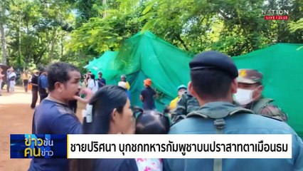 ชายแดนป่วน! | ข่าวข้นคนข่าว | 13 ก.ค. 68 | PART 2