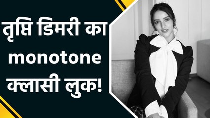 ब्लैक एंड व्हाइट लुक में तृप्ति डिमरी का स्टाइलिश अवतार, इंस्टा पर तस्वीरें की शेयर